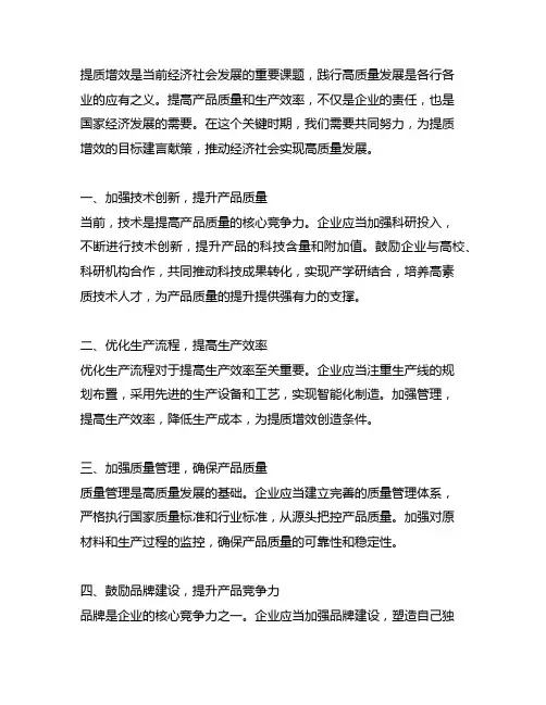 提质增效 高质量发展 建言献策