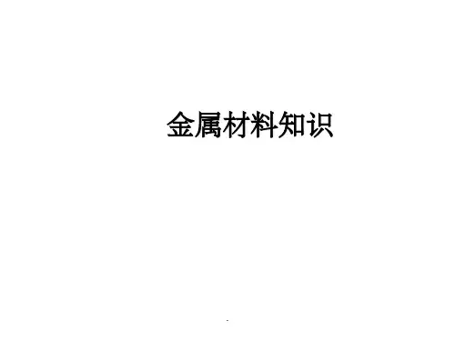 金属材料知识培训ppt课件