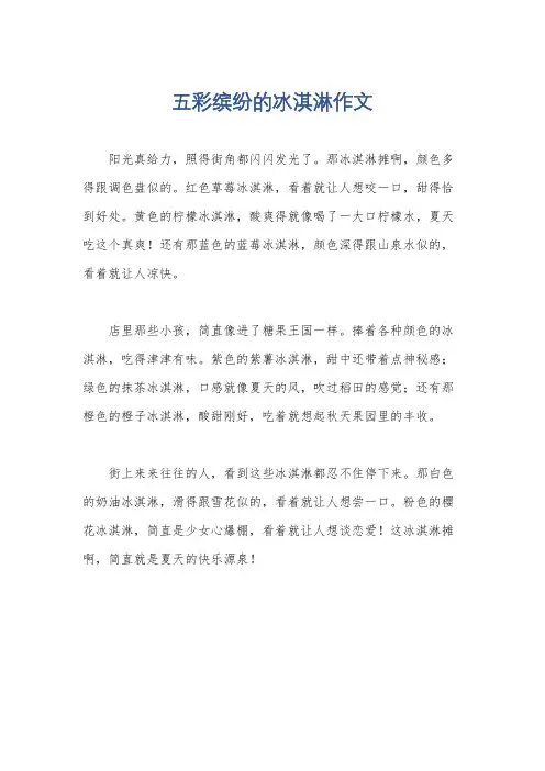 五彩缤纷的冰淇淋作文