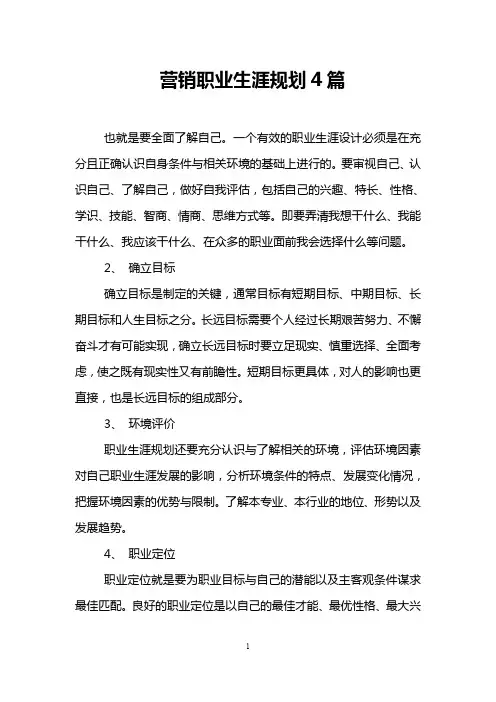 营销职业生涯规划4篇