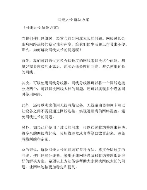 网线太长 解决方案