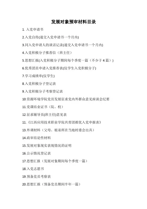 发展对象预审材料目录