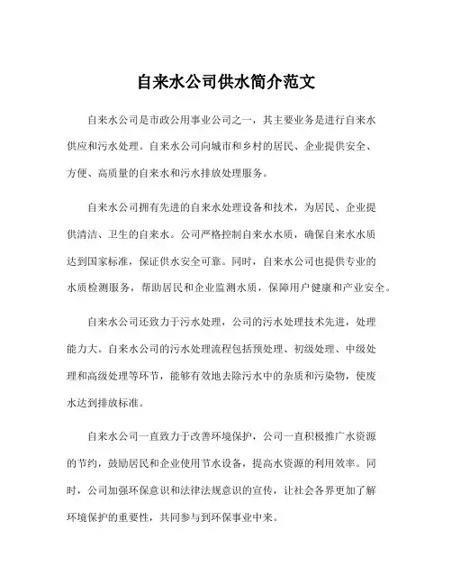 自来水公司供水简介范文
