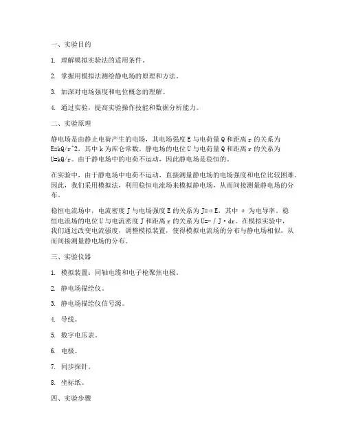 用模拟法测绘静电场实验报告