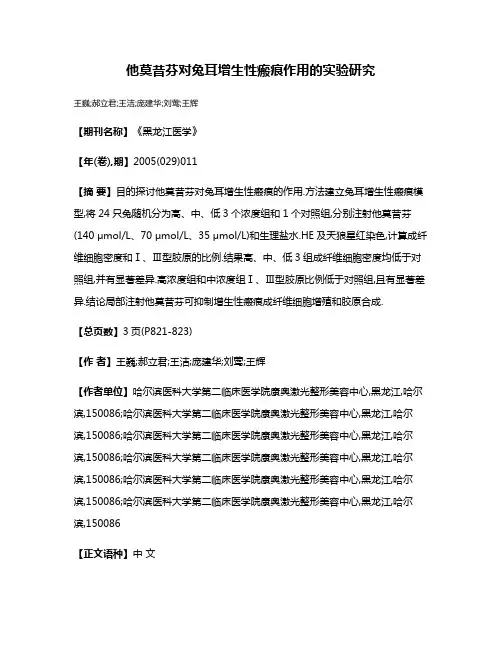 他莫昔芬对兔耳增生性瘢痕作用的实验研究