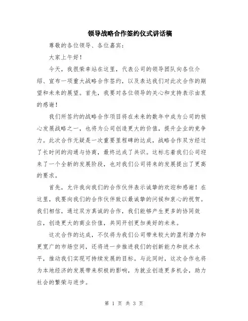 领导战略合作签约仪式讲话稿