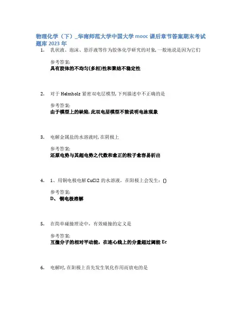 物理化学(下)_华南师范大学中国大学mooc课后章节答案期末考试题库2023年