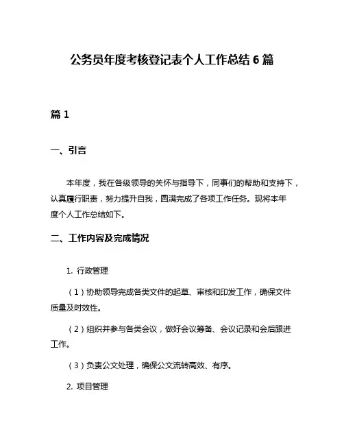 公务员年度考核登记表个人工作总结6篇