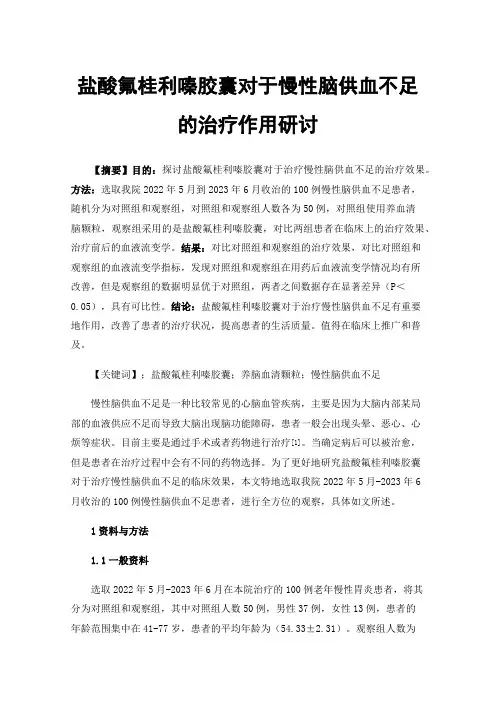 盐酸氟桂利嗪胶囊对于慢性脑供血不足的治疗作用研讨