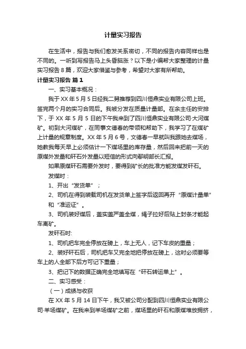 计量实习报告合集八篇
