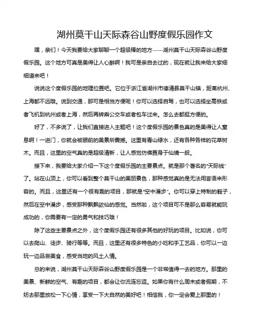 湖州莫干山天际森谷山野度假乐园作文