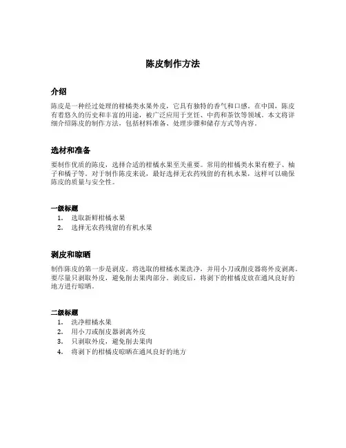 陈皮 制作方法