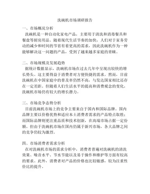 洗碗机市场调研报告