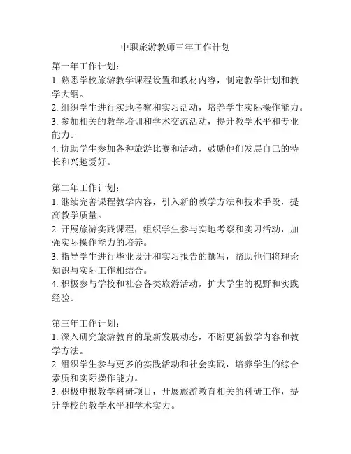 中职旅游教师三年工作计划