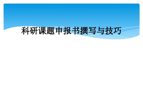 科研课题申报书撰写与技巧