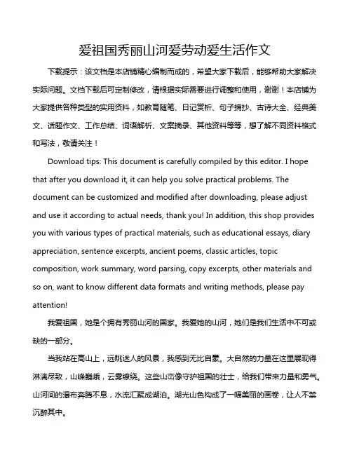 爱祖国秀丽山河爱劳动爱生活作文