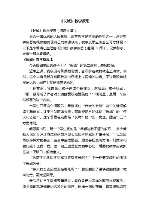 《长城》教学反思（通用6篇）