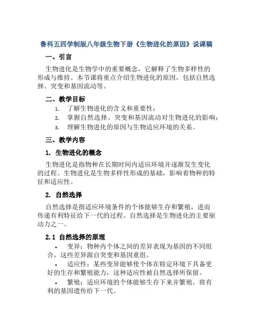 鲁科五四学制版八年级生物下册《生物进化的原因》说课稿