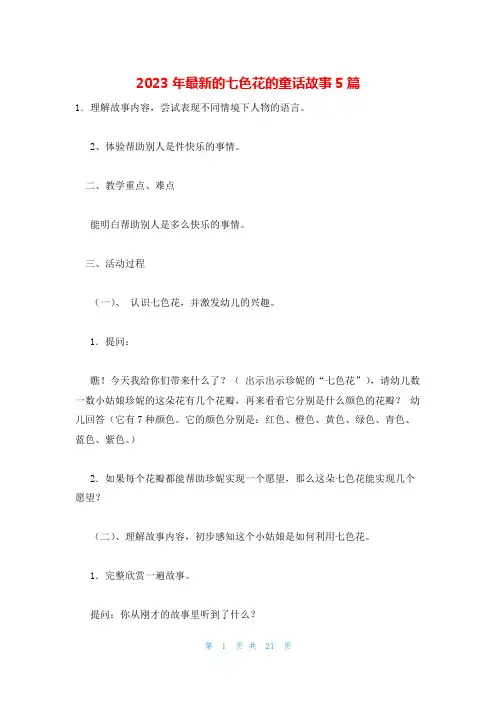 2023年最新的七色花的童话故事5篇