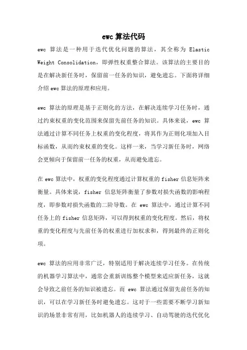 ewc算法代码