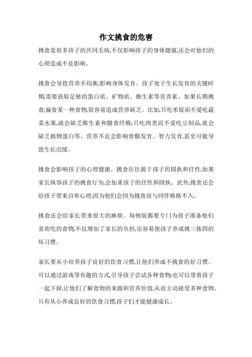 作文挑食的危害