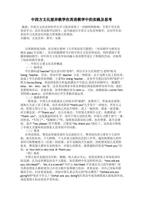 中西方文化差异教学在英语教学中的实践及思考