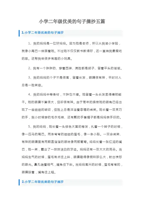 小学二年级优美的句子摘抄五篇