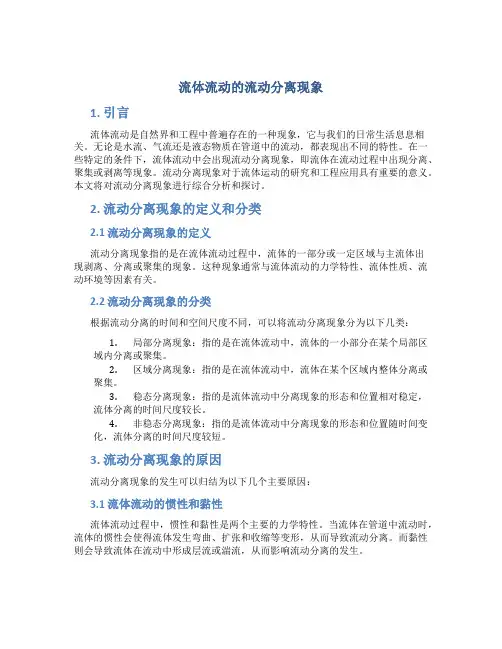 流体流动的流动分离现象