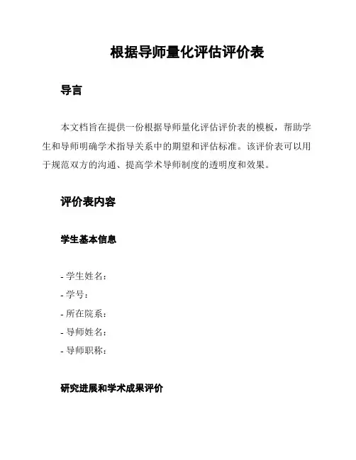 根据导师量化评估评价表