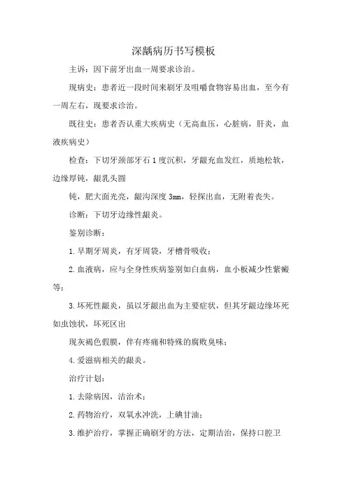 深龋病历书写模板