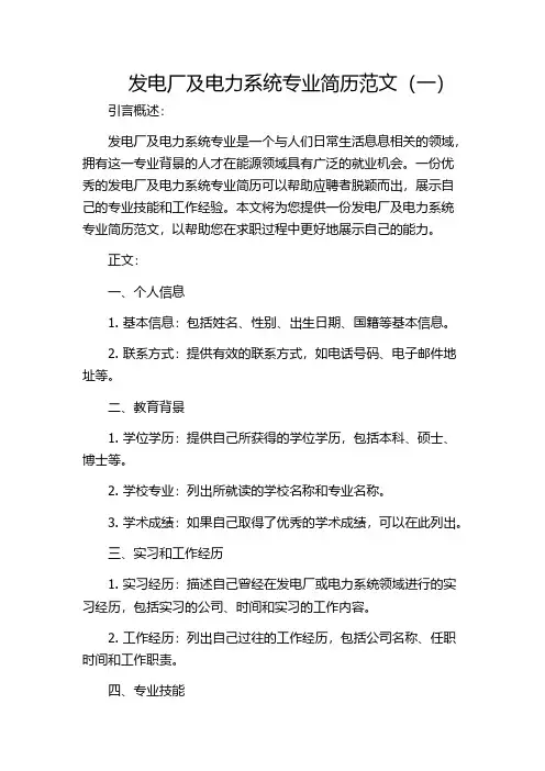 发电厂及电力系统专业简历范文(一)