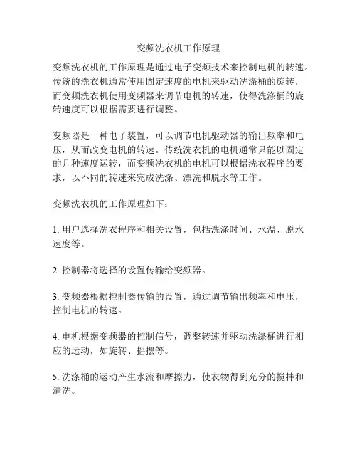 变频洗衣机工作原理