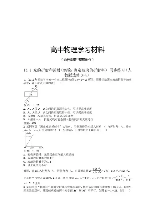 人教版高中物理选修3-4高二每课一练13.1光的折射和折射(实验：测定玻璃的折射率)1.docx