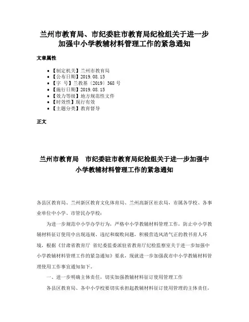 兰州市教育局、市纪委驻市教育局纪检组关于进一步加强中小学教辅材料管理工作的紧急通知