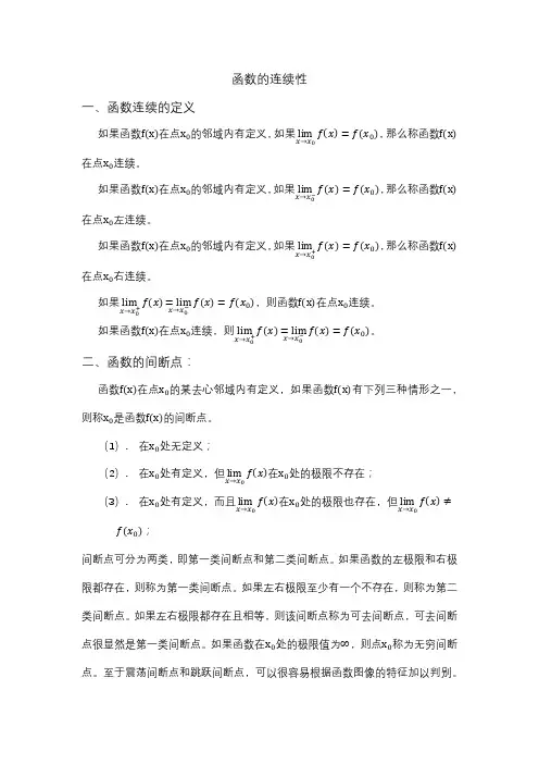函数的连续性和间断点