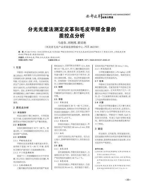 分光光度法测定皮革和毛皮甲醛含量的质控点分析
