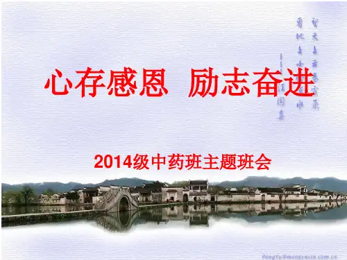 2014级中药班感恩奋进主题班会.
