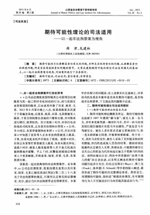 期待可能性理论的司法适用——以一起非法拘禁案为视角