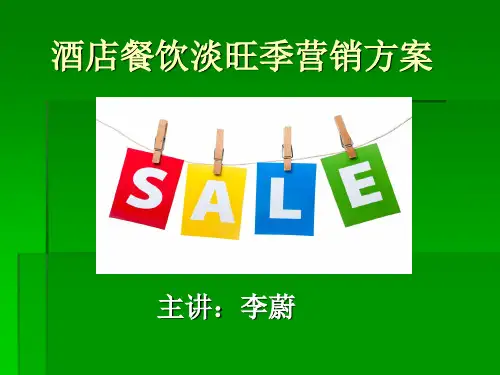 酒店餐饮淡旺季营销方案1