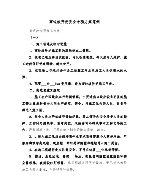 高边坡开挖安全专项方案范例(3篇)