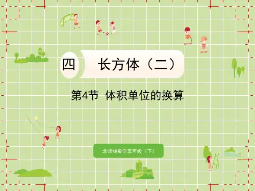 北师大版小学五年级下册数学精品教学课件 四 长方体(二) 第4节 体积单位的换算