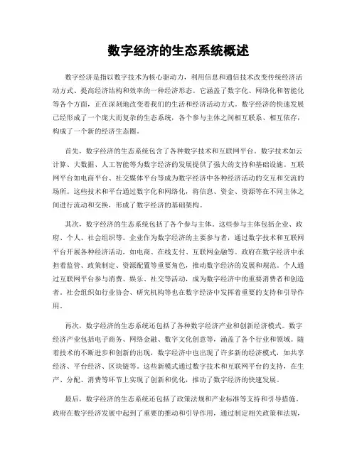 数字经济的生态系统概述