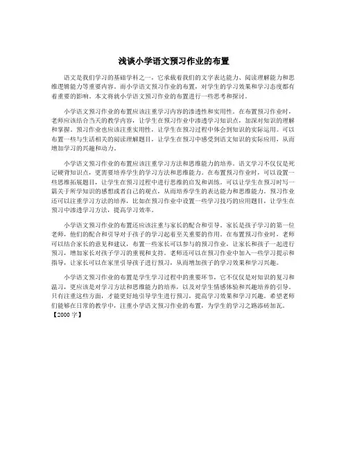 浅谈小学语文预习作业的布置