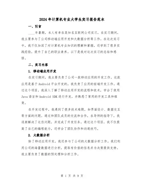 2024年计算机专业大学生实习报告范本(3篇)