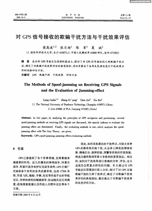 对GPS信号接收的欺骗干扰方法与干扰效果评估