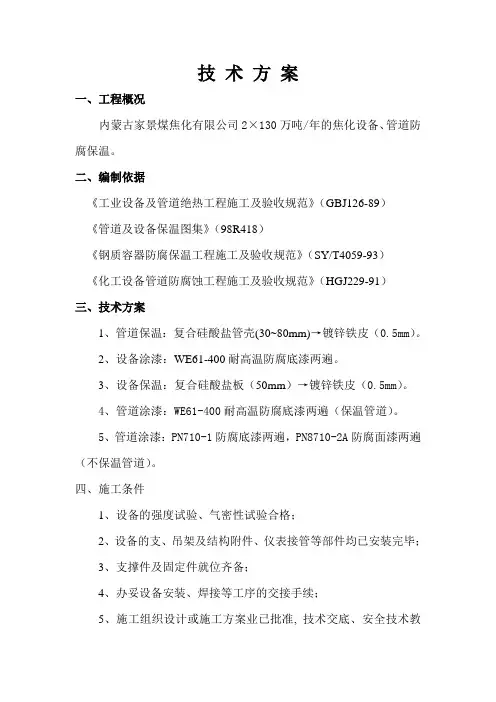 内蒙古家景焦化防腐保温投标施工方案