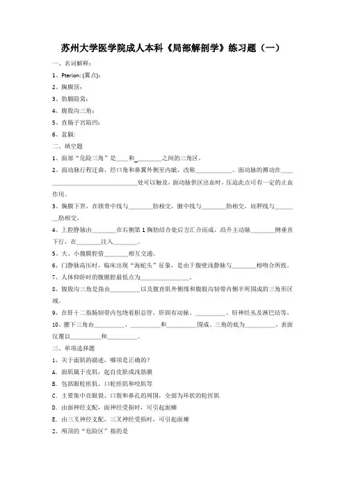 苏州大学医学院成人本科局解练习题1