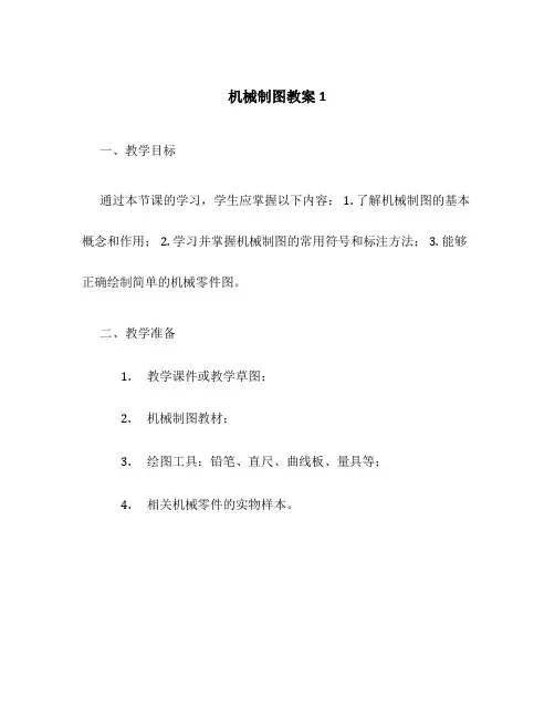 机械制图教案1