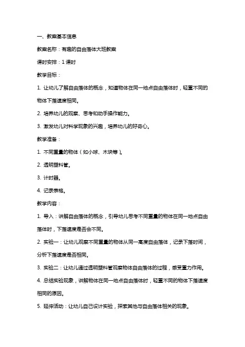 有趣的自由落体大班教案