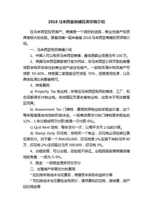2018马来西亚商铺投资详细介绍